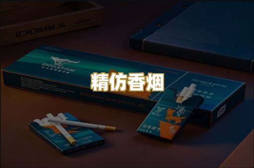 精仿香烟