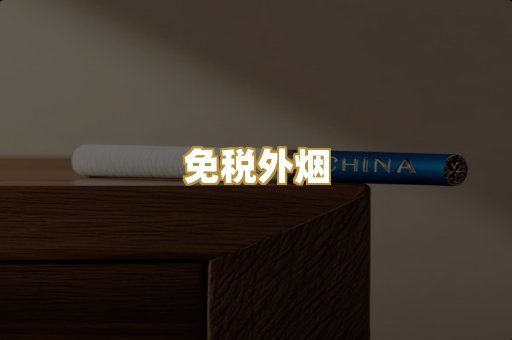 免税外烟